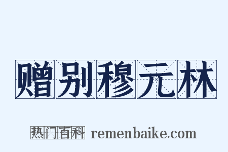 赠别穆元林是什么意思的图片